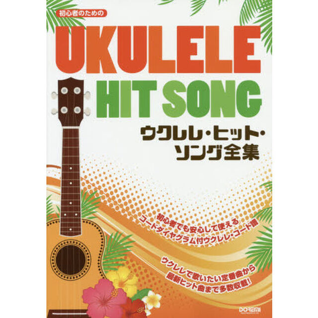 楽譜　ウクレレ・ヒット・ソング全集