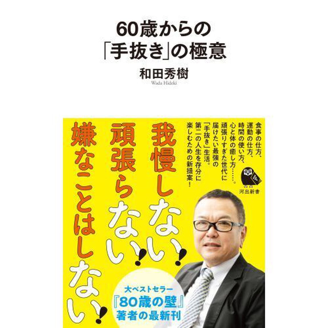 ６０歳からの「手抜き」の極意