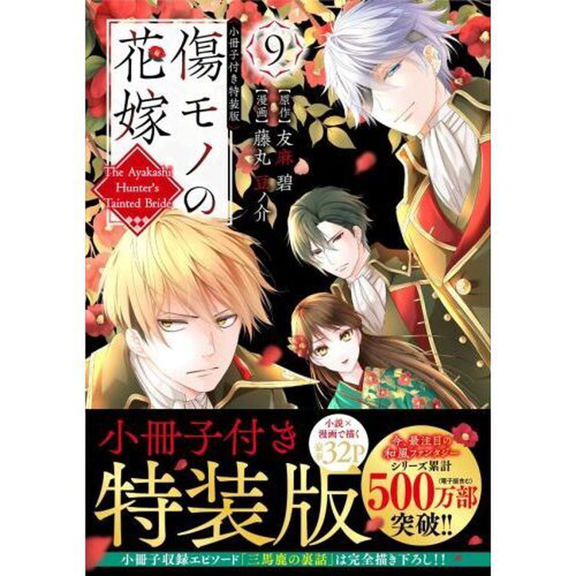 傷モノの花嫁　９　特装版