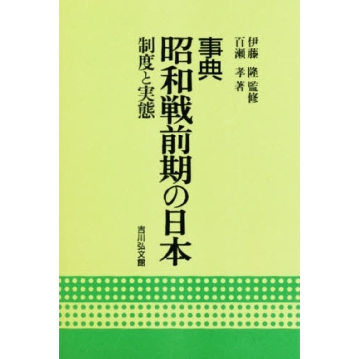 事典昭和戦前期の日本　制度と実態