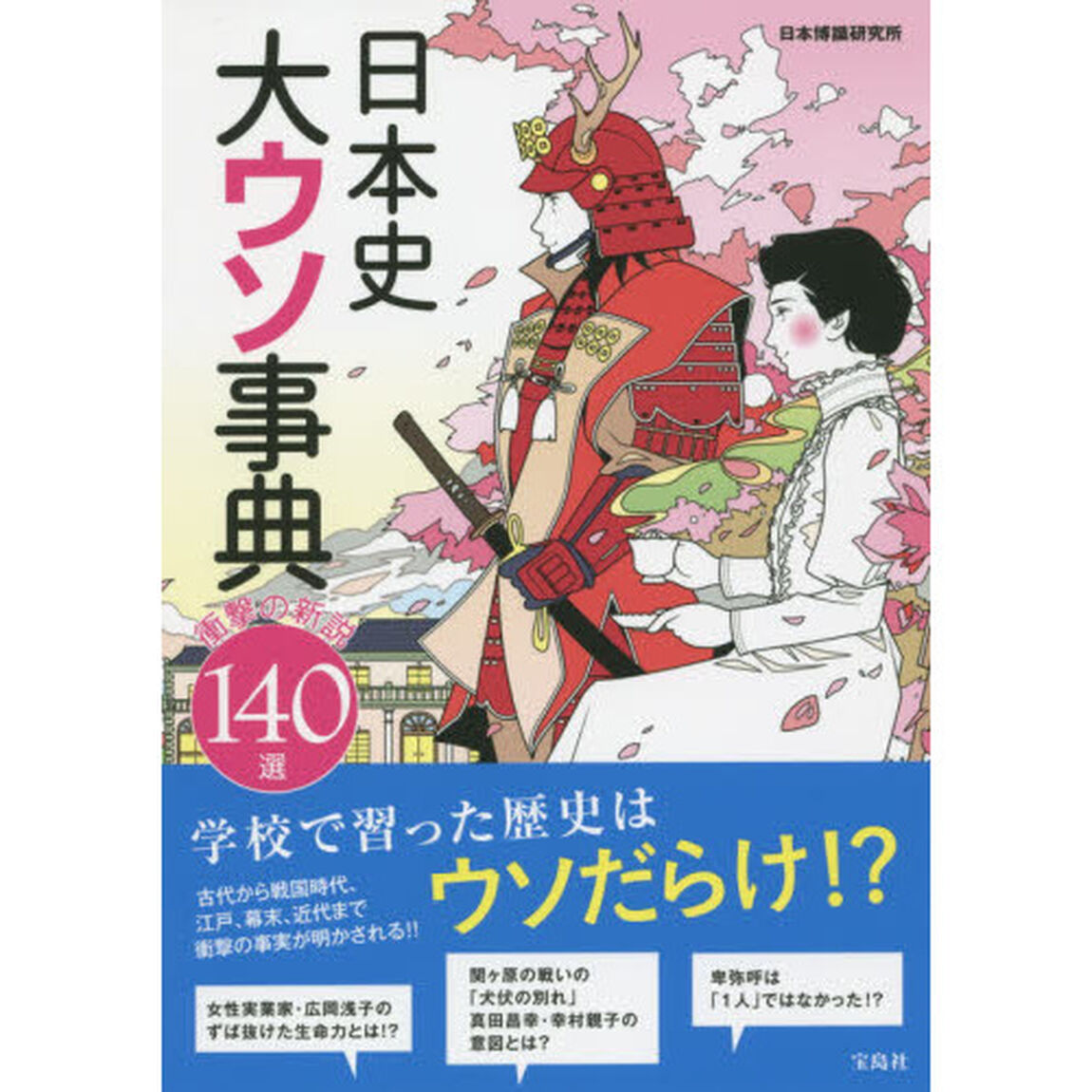 日本史大ウソ事典　衝撃の新説１４０選