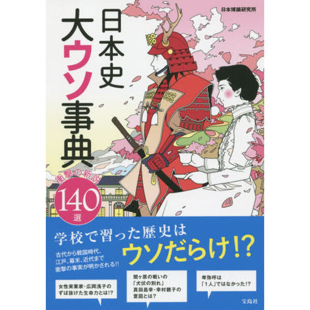 日本史大ウソ事典　衝撃の新説１４０選
