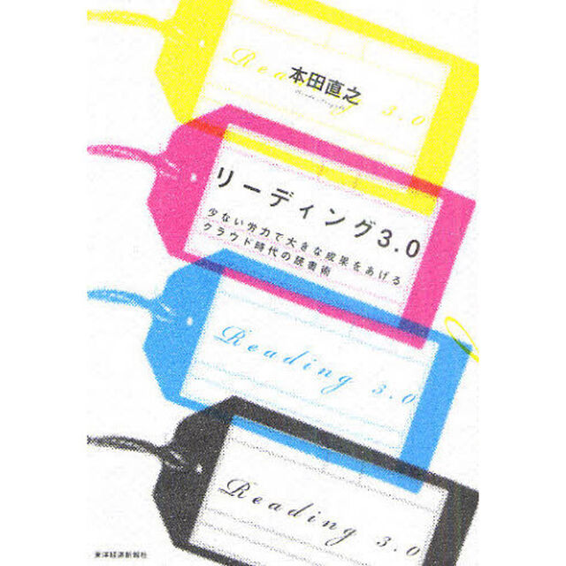 リーディング３．０　少ない労力で大きな成果をあげるクラウド時代の読書術