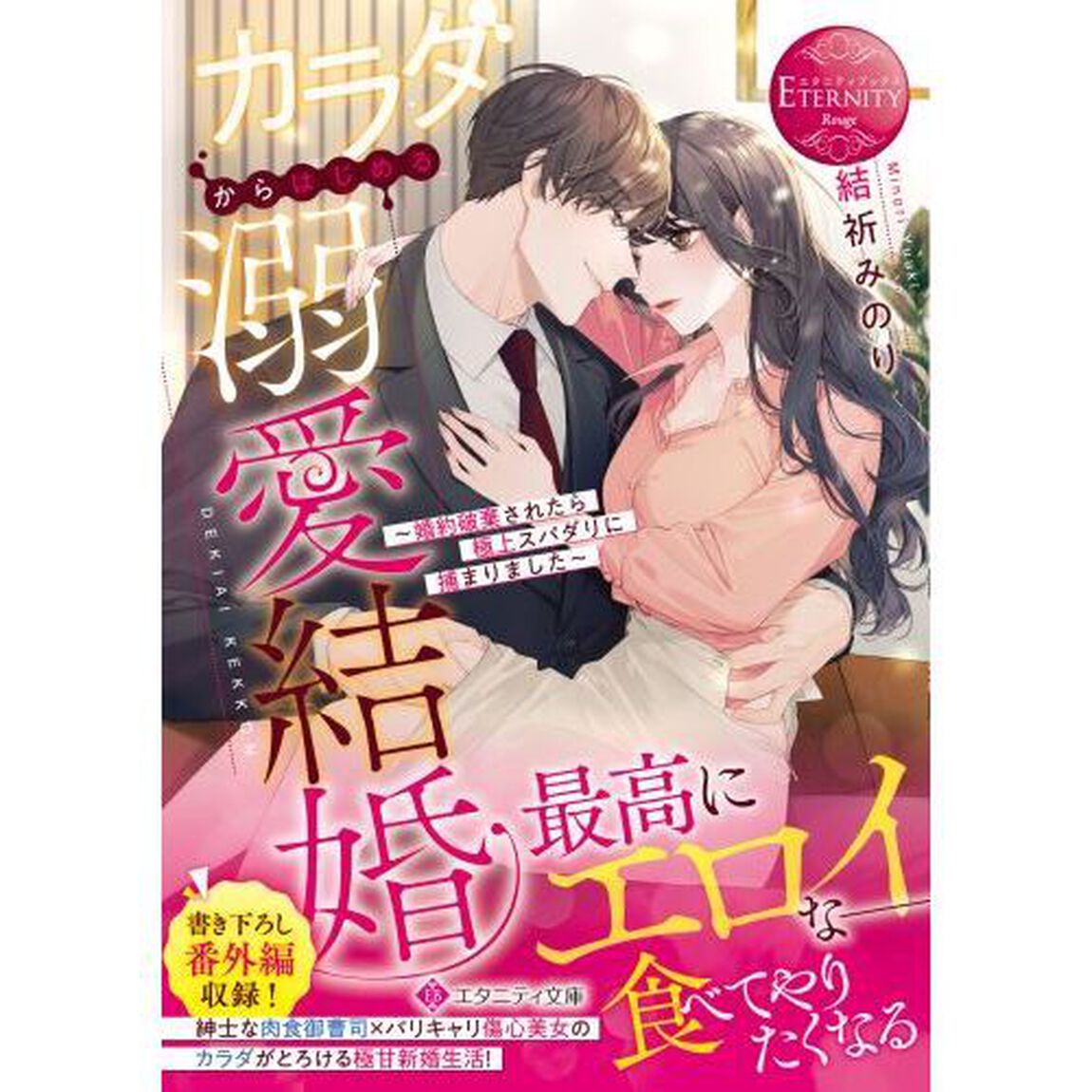 カラダからはじめる溺愛結婚　婚約破棄されたら極上スパダリに捕まりました