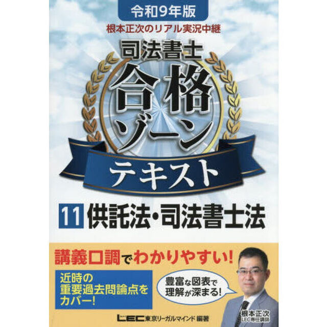 根本正次のリアル実況中継司法書士合格ゾーンテキスト　令和９年版１１「供託法・司法書士法」