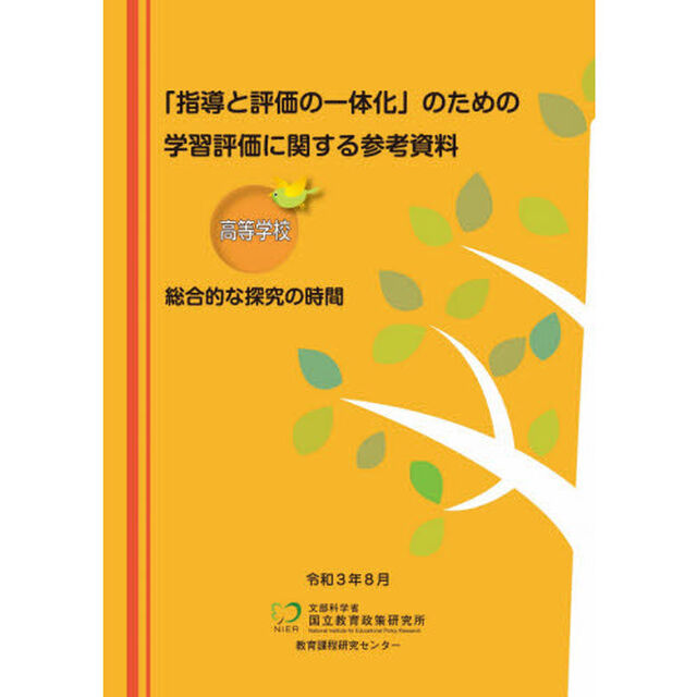 学習評価に関する参考資料　高等学校総合的