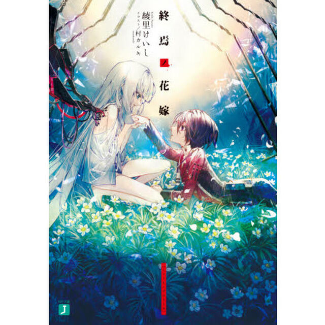 終焉ノ花嫁