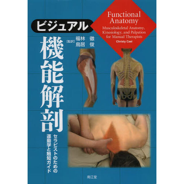 ビジュアル機能解剖　セラピストのための運動学と触知ガイド
