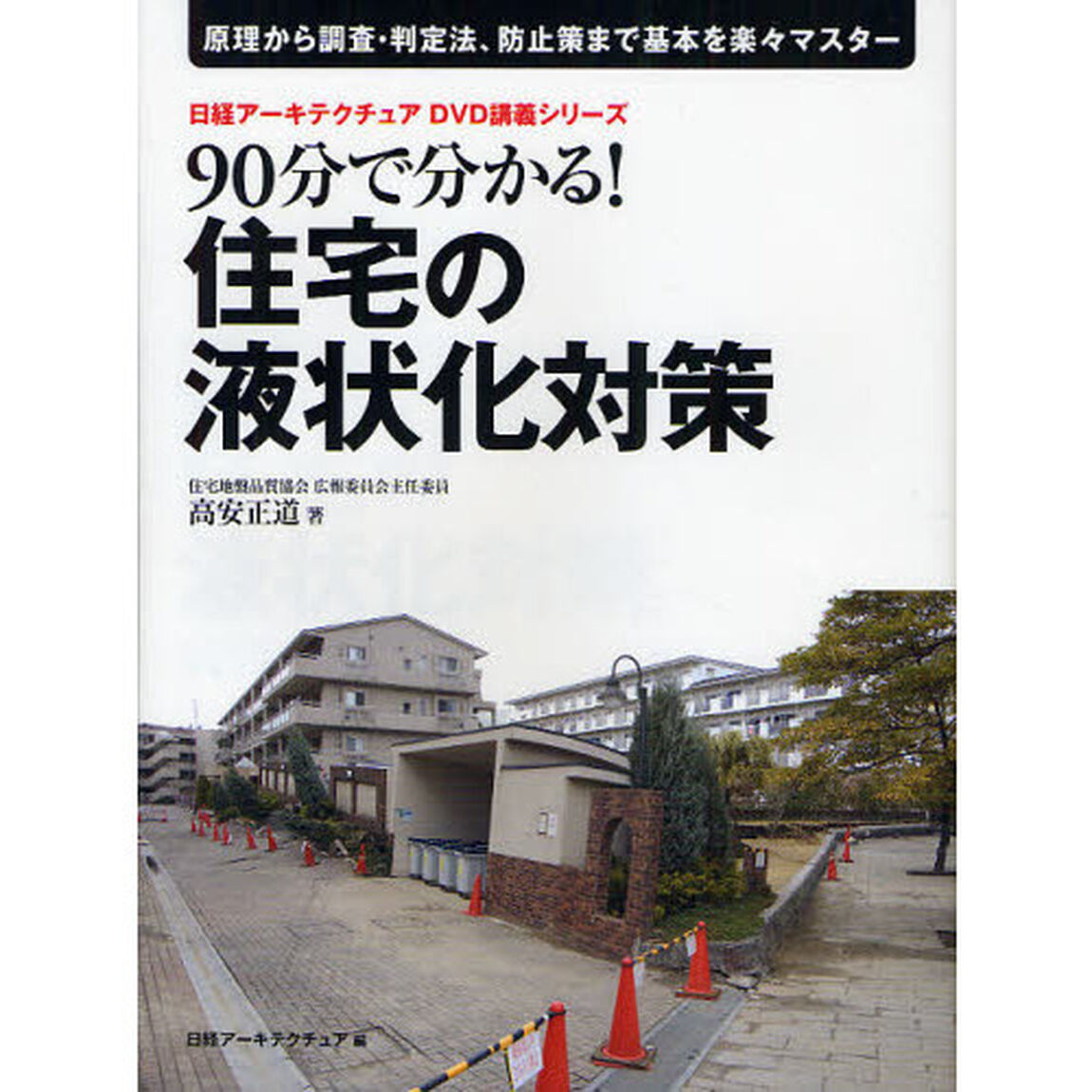 ９０分で分かる！住宅の液状化対策　原理から調査・判定法、防止策まで基本を楽々マスター