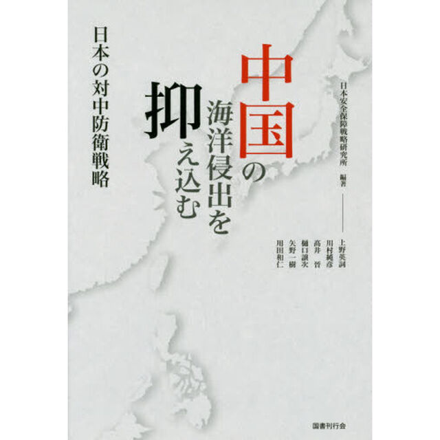 中国の海洋侵出を抑え込む　日本の対中防衛戦略