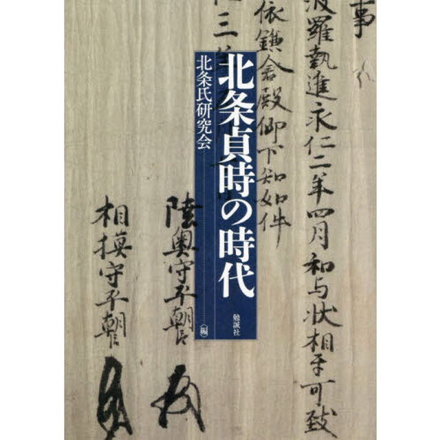北条貞時の時代