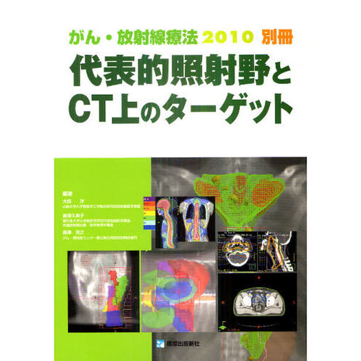 がん・放射線療法　２０１０別冊「代表的照射野とＣＴ上のターゲット」