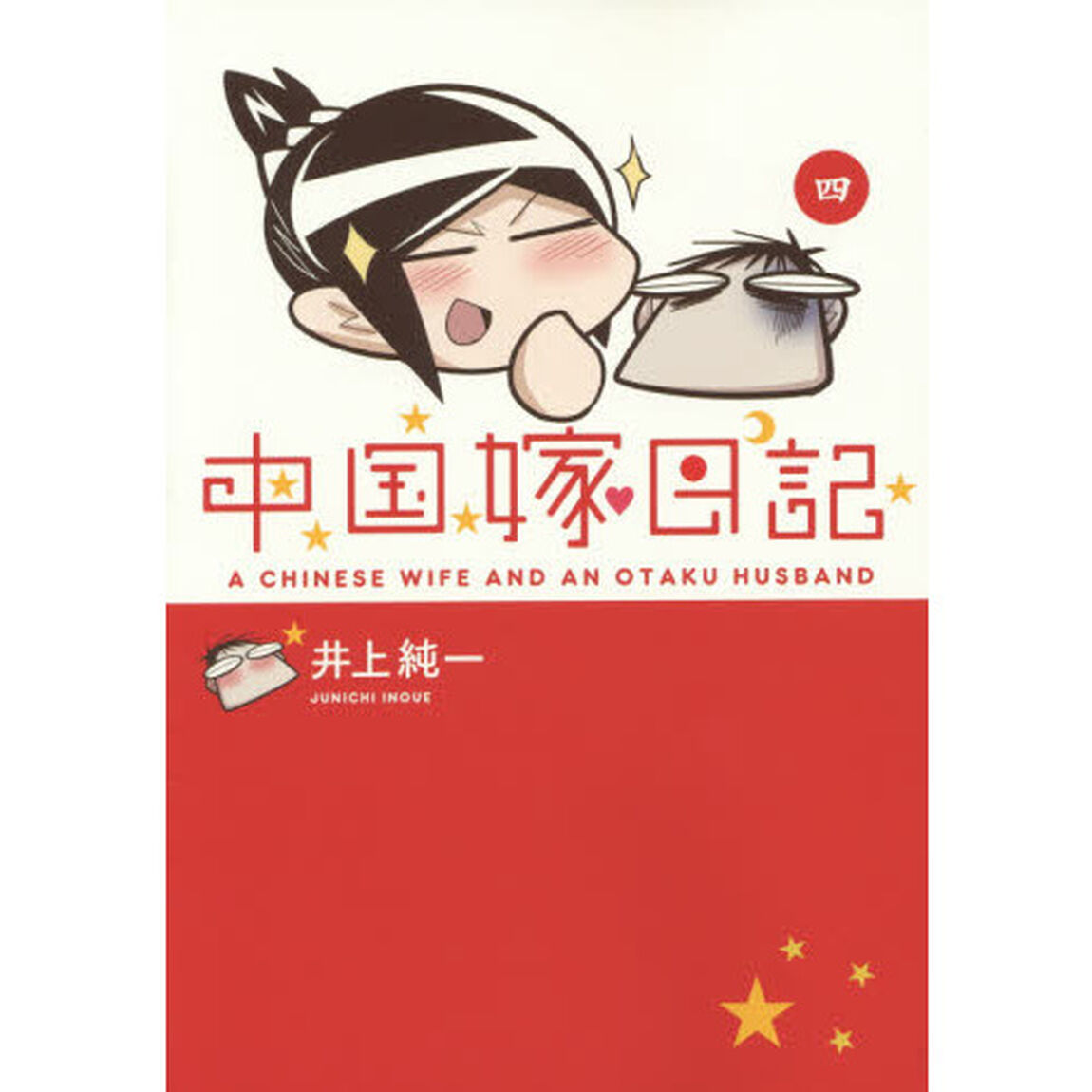 中国嫁日記　４