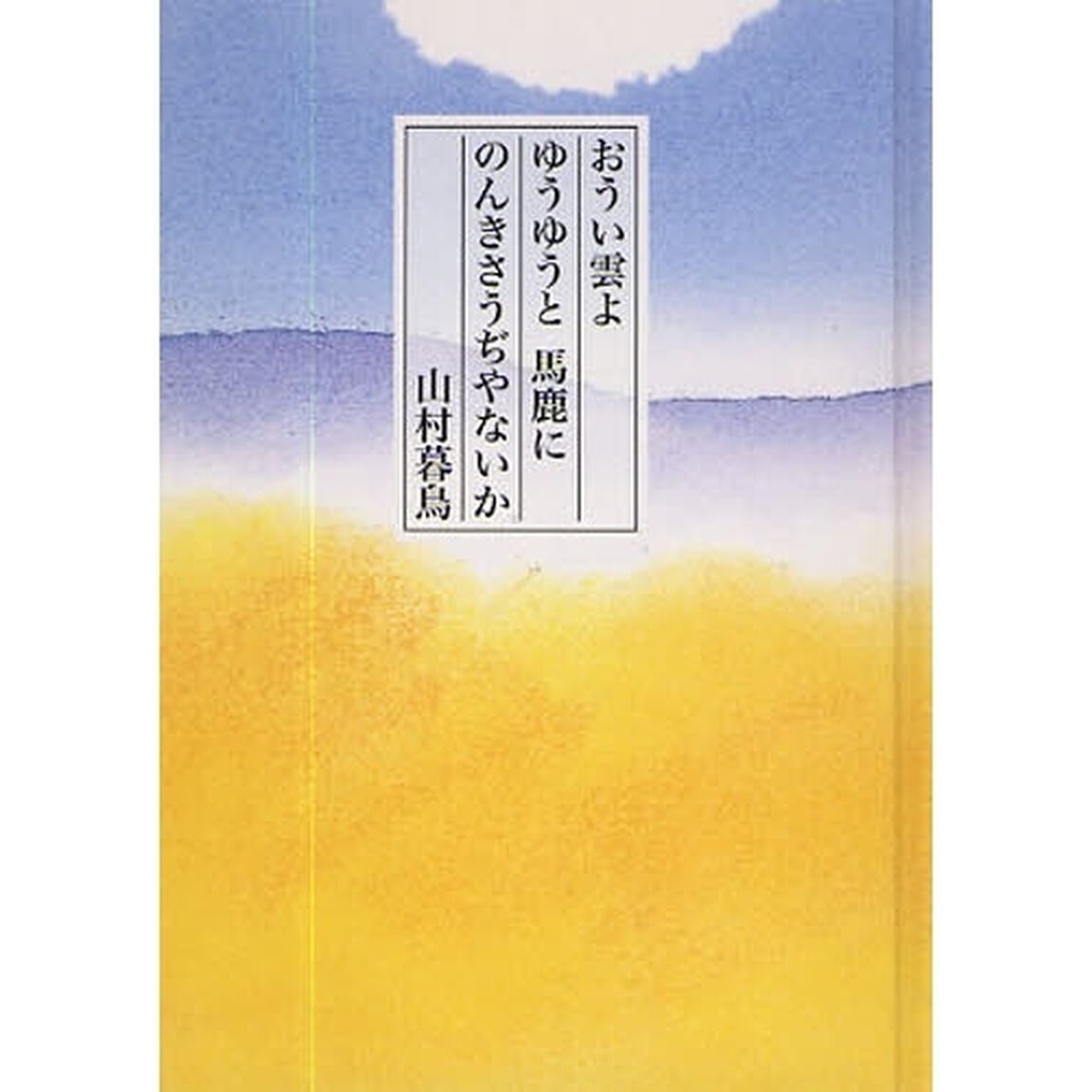 おうい雲よゆうゆうと馬鹿にのんきさうぢやないか
