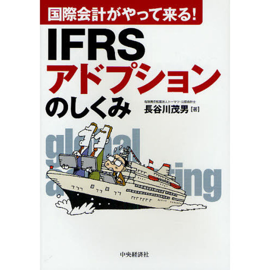 ＩＦＲＳアドプションのしくみ　国際会計がやって来る！