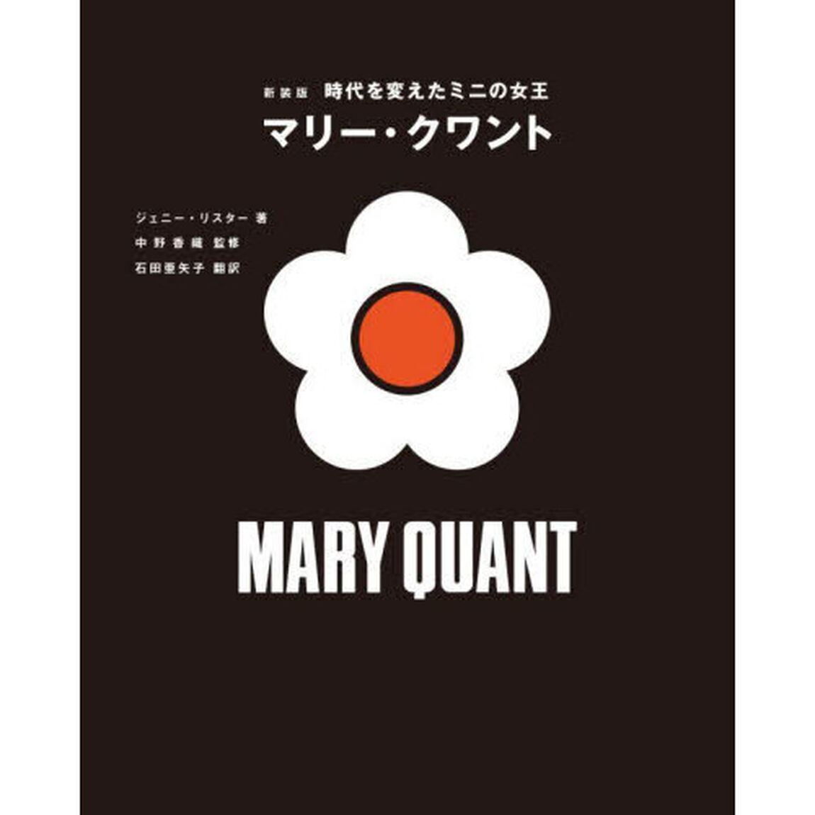 時代を変えたミニの女王マリー・クワント「新装版」