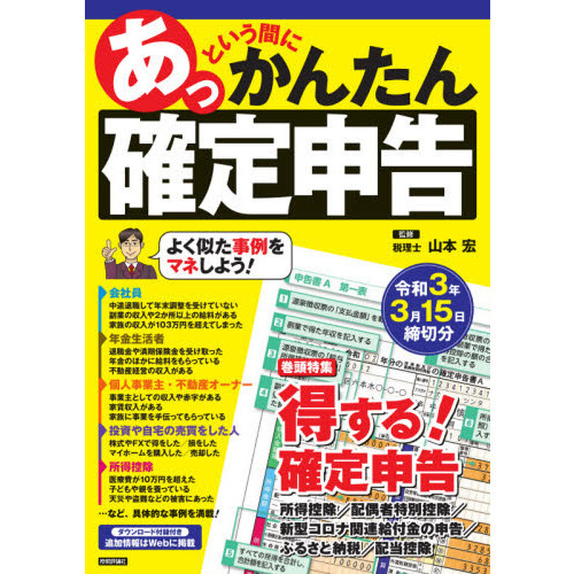 あっという間にかんたん確定申告　令和３年３月１５日締切分