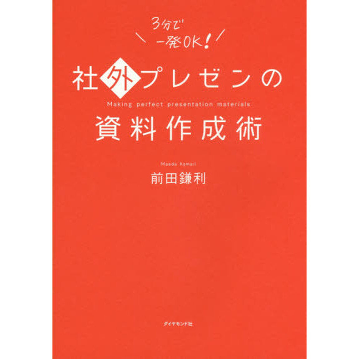社外プレゼンの資料作成術