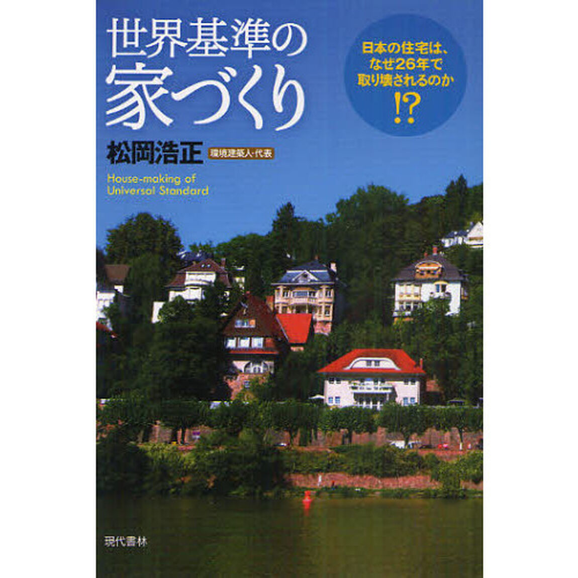 世界基準の家づくり　日本の住宅は、なぜ２６年で取り壊されるのか！？