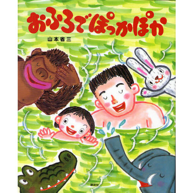おふろでぽっかぽか