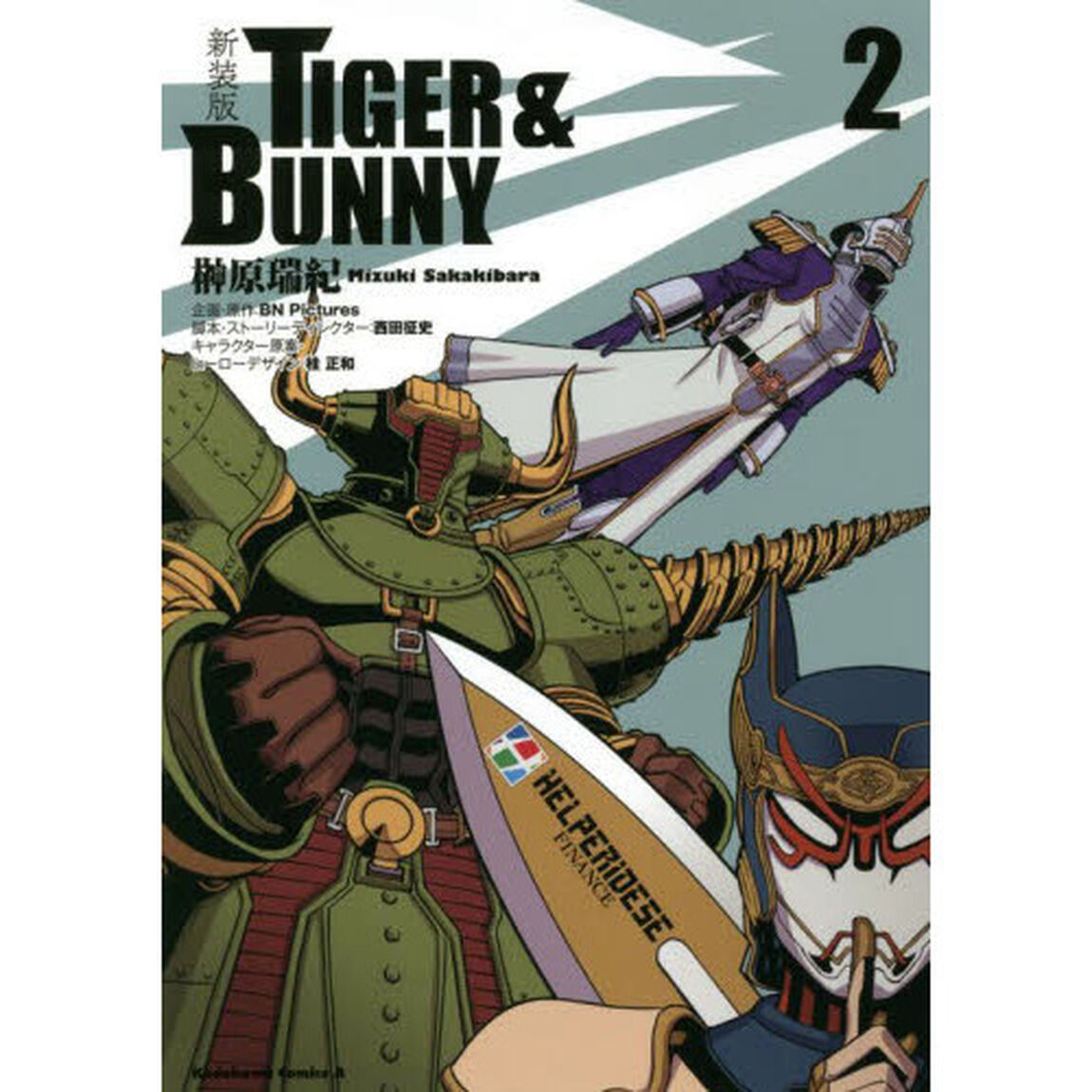 ＴＩＧＥＲ　＆　ＢＵＮＮＹ　新装版　２