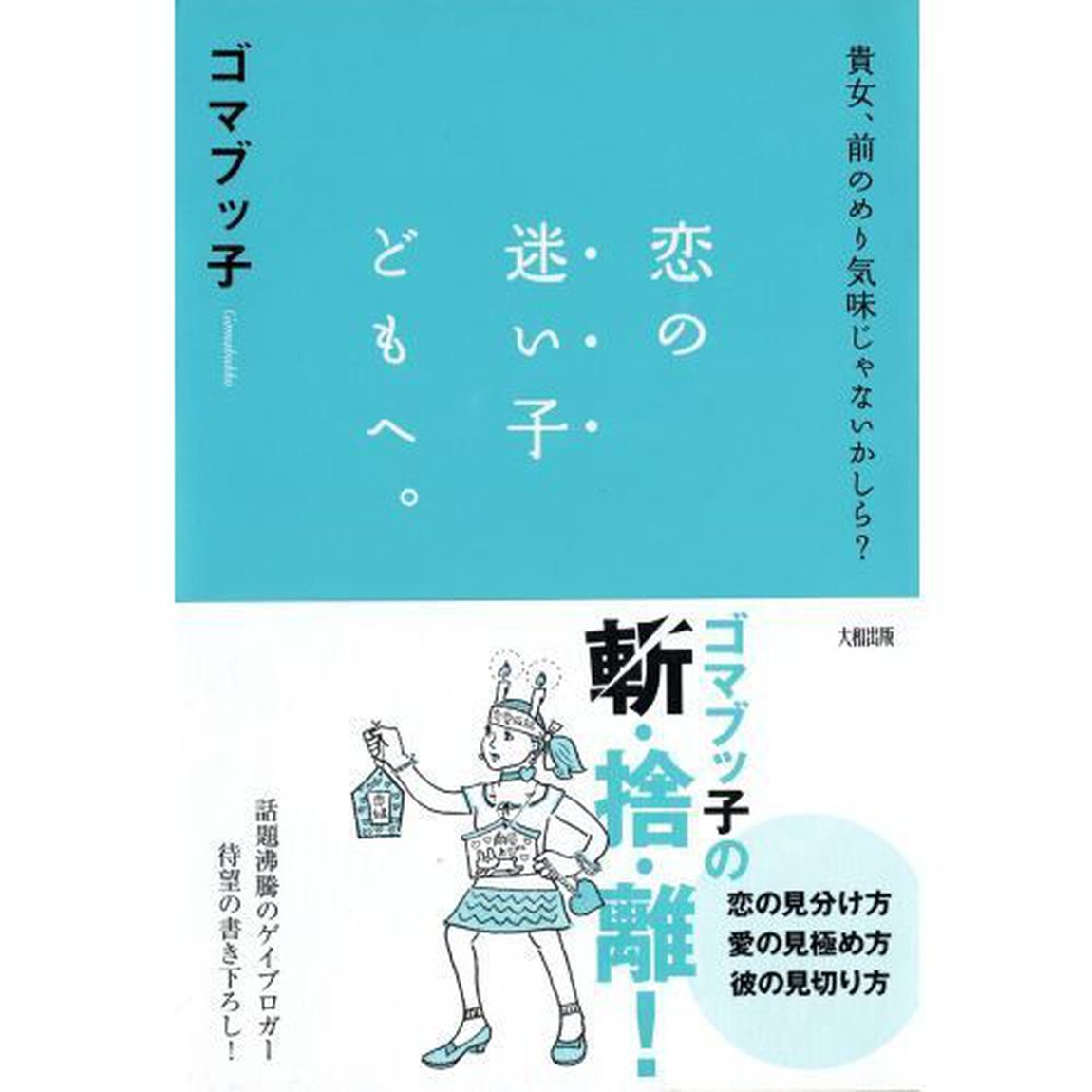 恋の迷い子どもへ。　貴女、前のめり気味じゃないかしら？