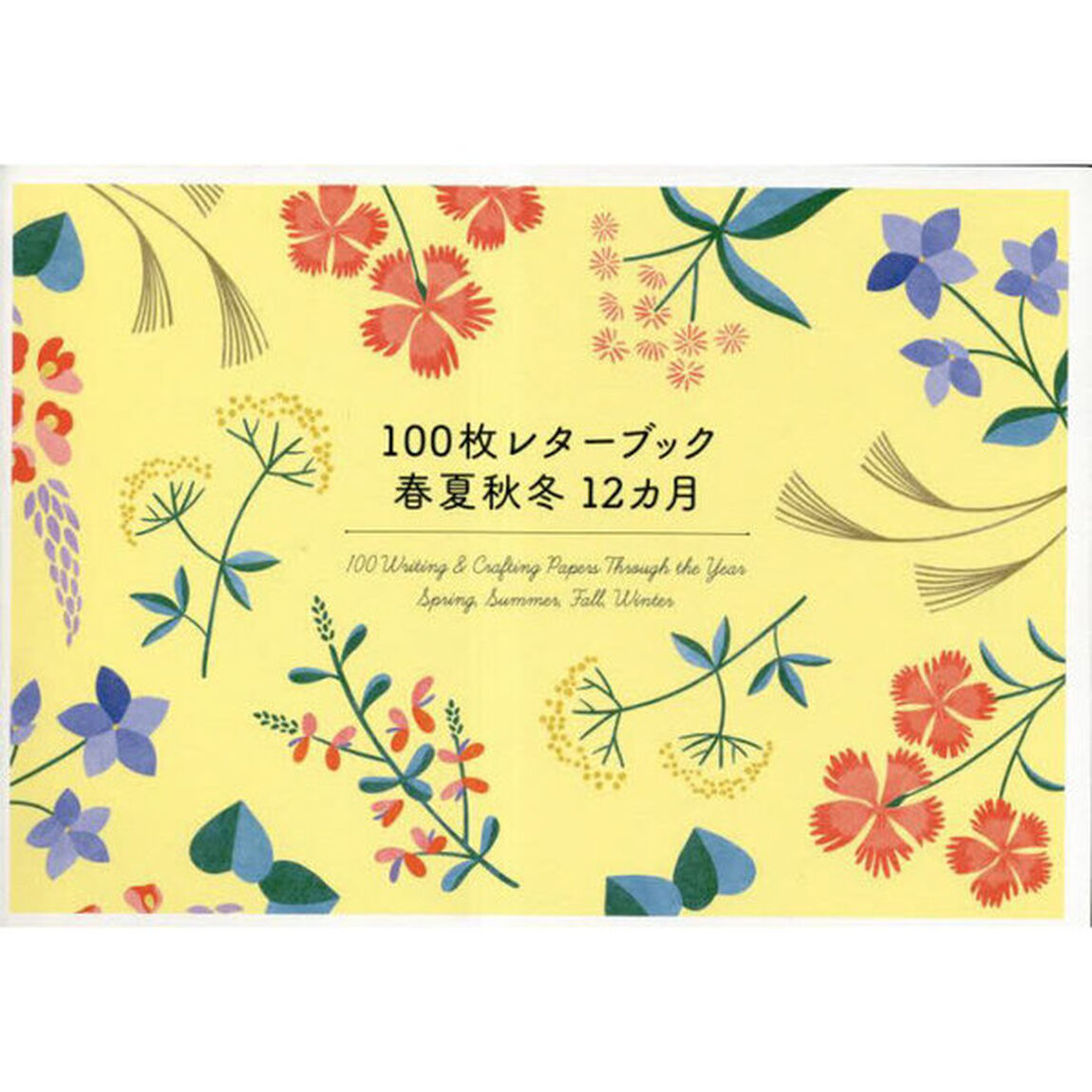 １００枚レターブック　春夏秋冬１２ヵ月