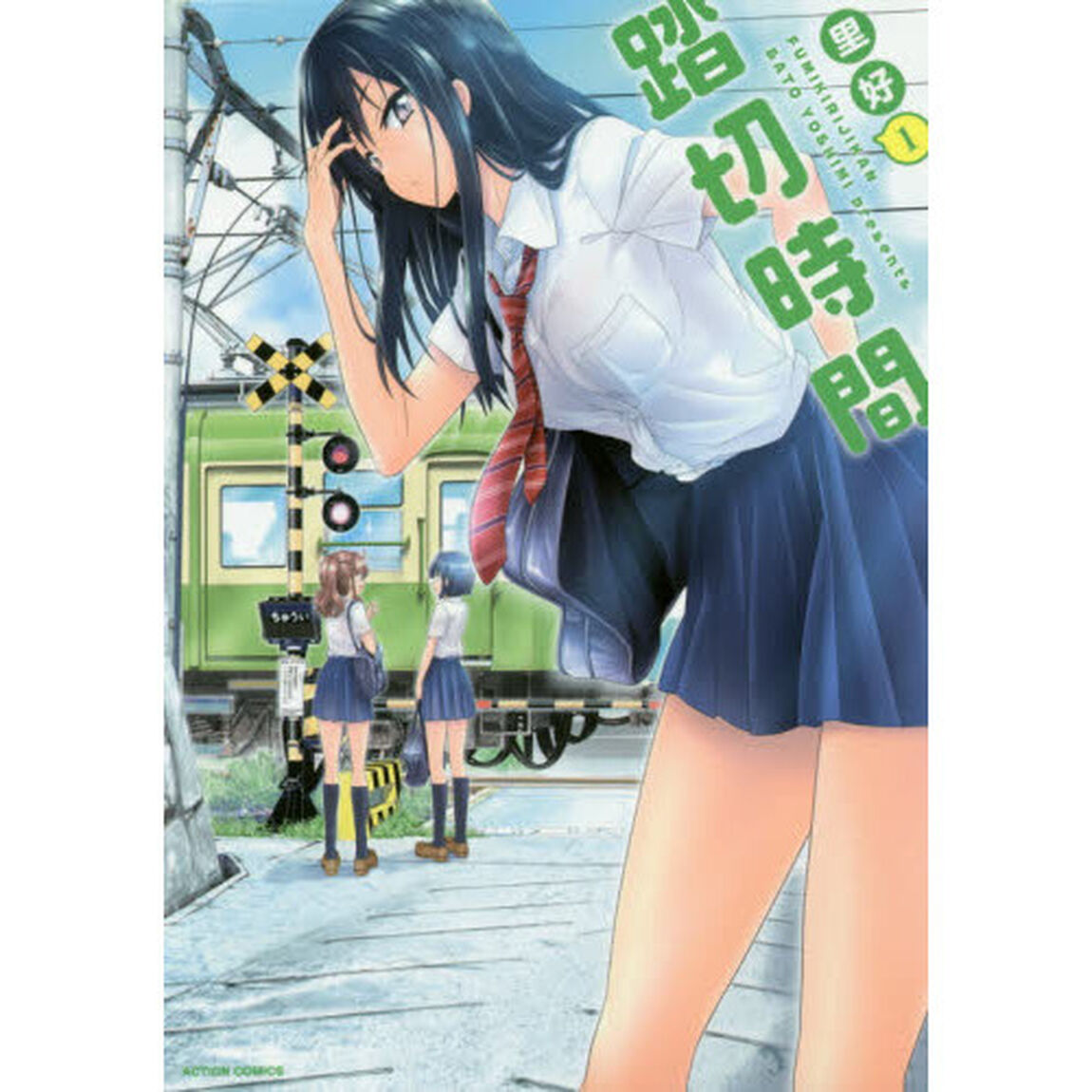 踏切時間　１