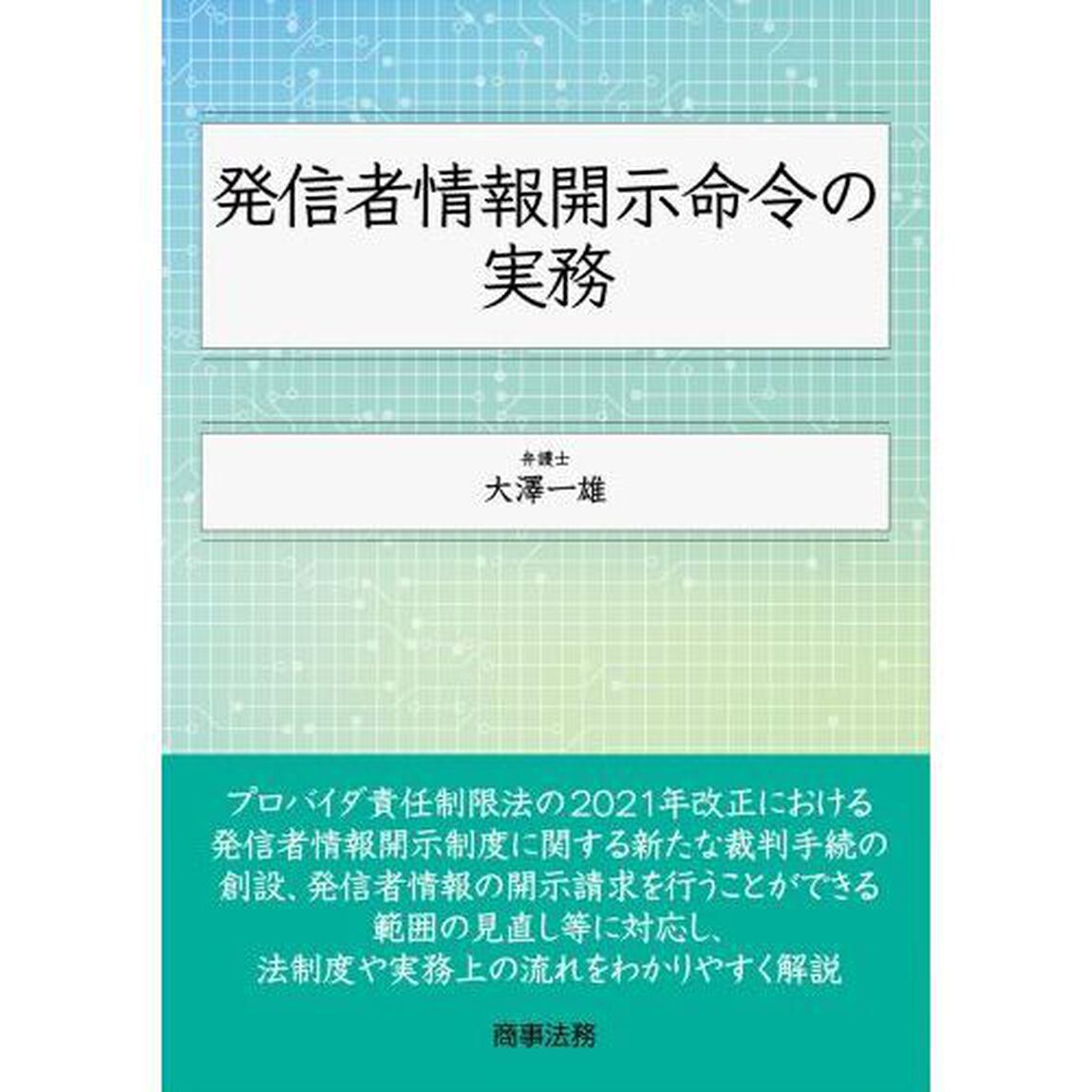 発信者情報開示命令の実務