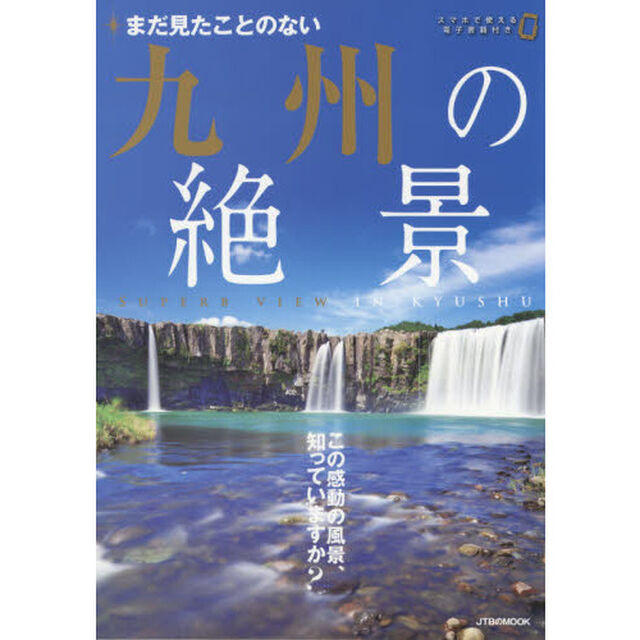 まだ見たことのない九州の絶景