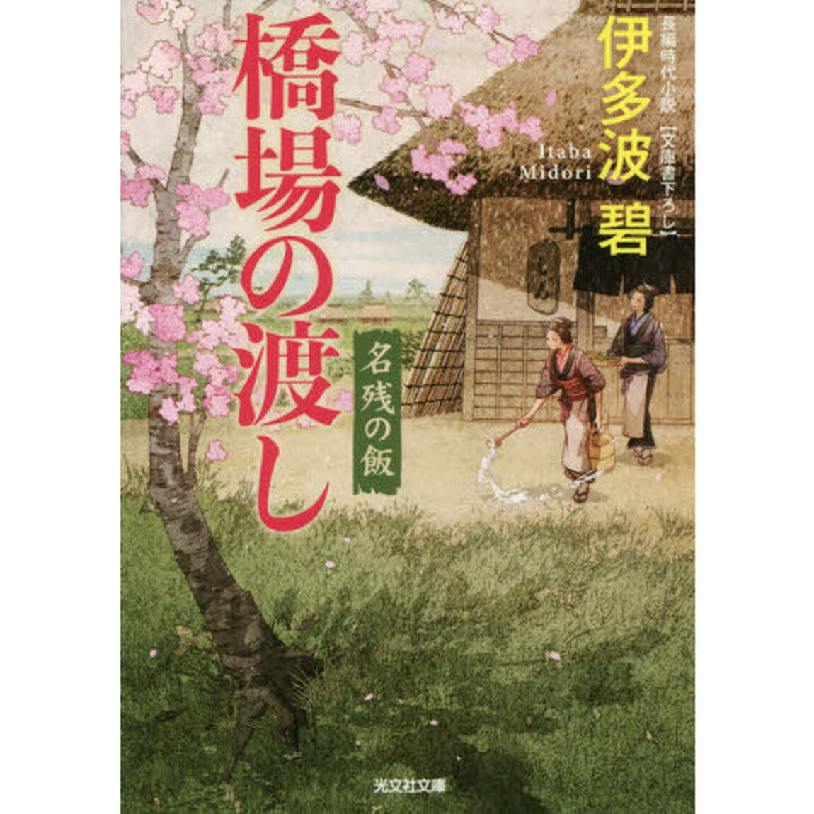 橋場の渡し　名残の飯　文庫書下ろし／長編時代小説