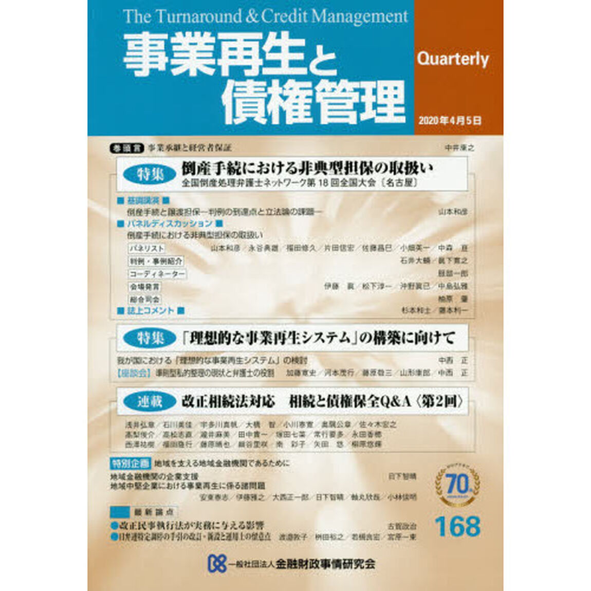 事業再生と債権管理　第１６８号「特集倒産手続における非典型担保の取扱い」