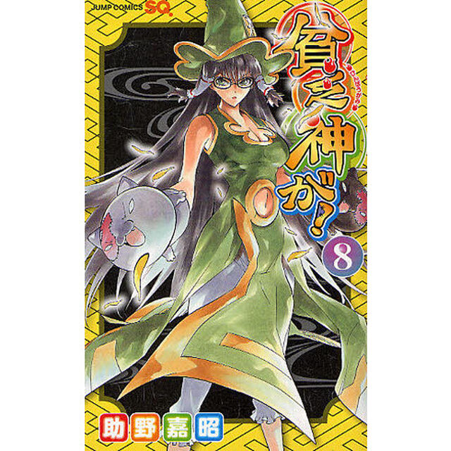 貧乏神が！　８
