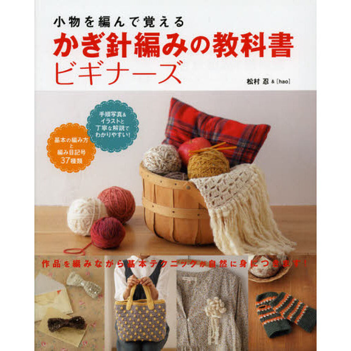 かぎ針編みの教科書ビギナーズ　小物を編んで覚える