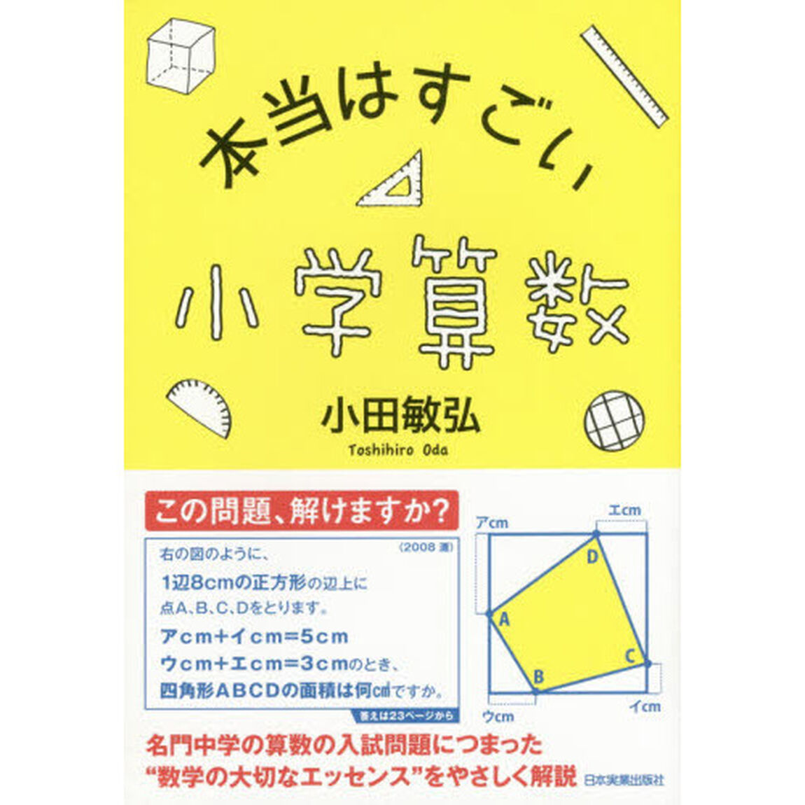 本当はすごい小学算数