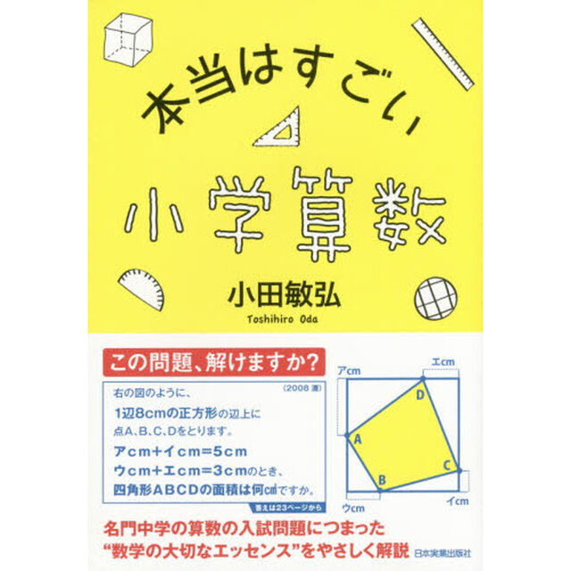 本当はすごい小学算数