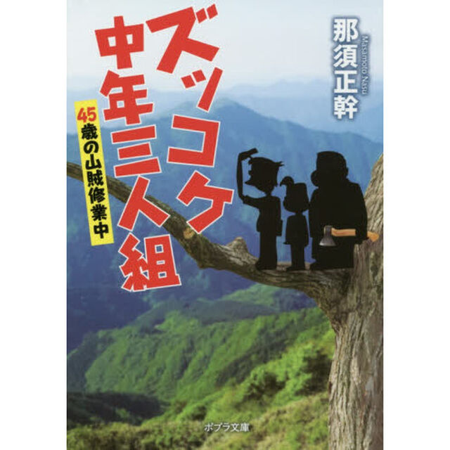 ズッコケ中年三人組　〔６〕「４５歳の山賊修業中」