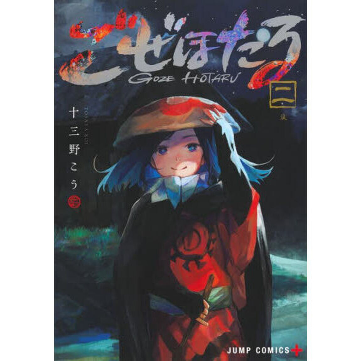 ごぜほたる　２「嵐」