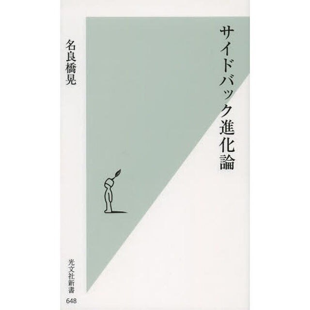 サイドバック進化論