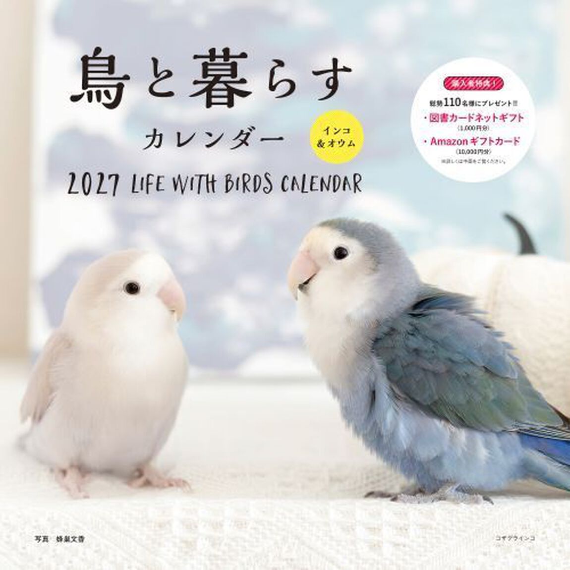 2027年カレンダー 鳥と暮らす インコ＆オウム