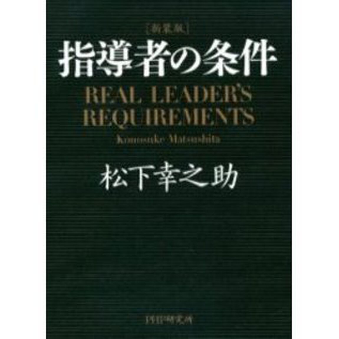 指導者の条件　新装版