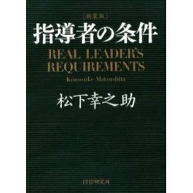 指導者の条件　新装版