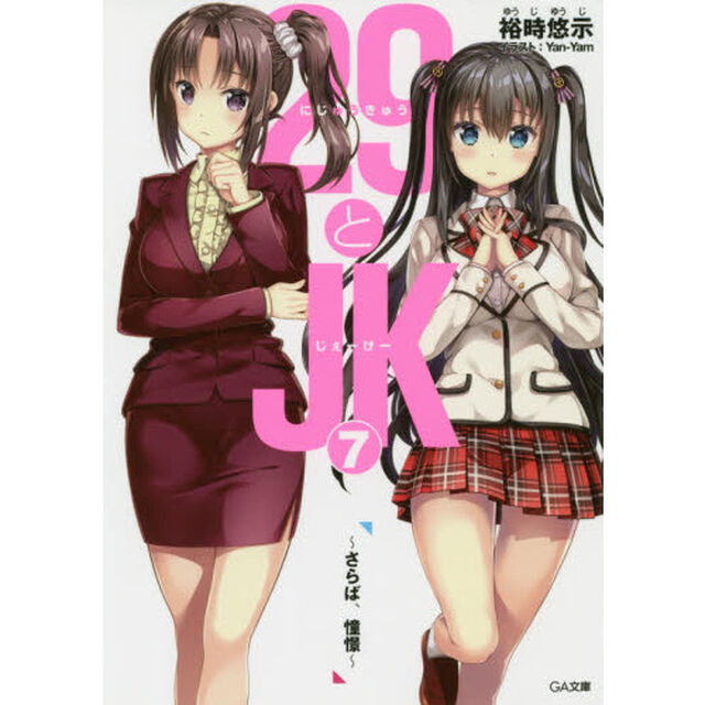 ２９とＪＫ　７「さらば、憧憬」