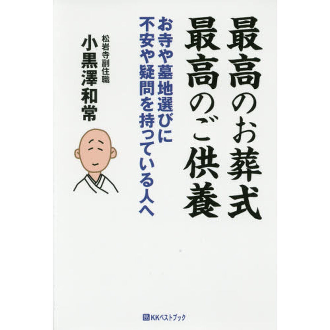 最高のお葬式最高のご供養　お寺や墓地選びに不安や疑問を持っている人へ