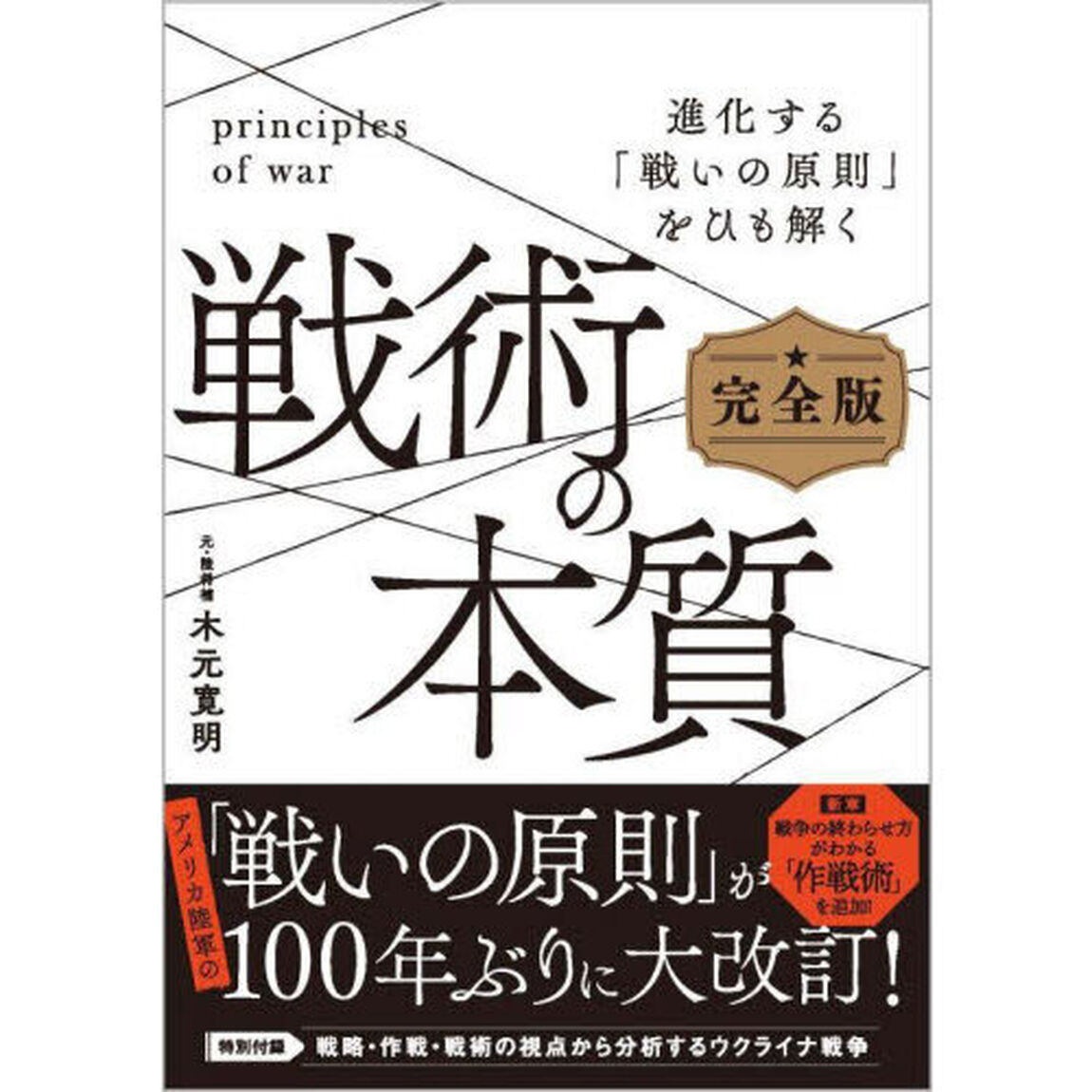 戦術の本質　進化する「戦いの原則」をひも解く「完全版」