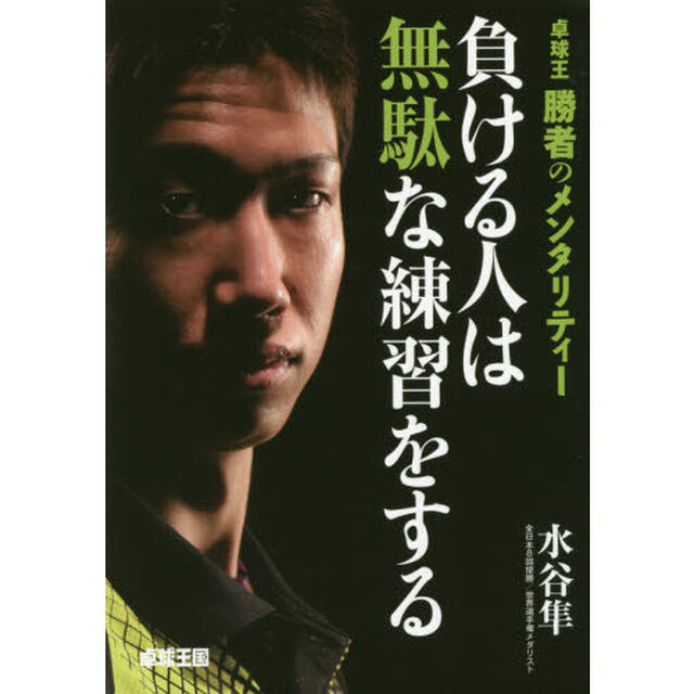負ける人は無駄な練習をする　卓球王勝者のメンタリティー