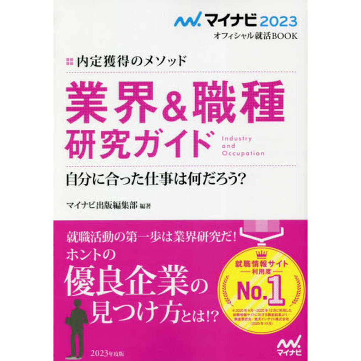 業界＆職種研究ガイド　内定獲得のメソッド　〔２０２３〕　自分に合った仕事は何だろう？
