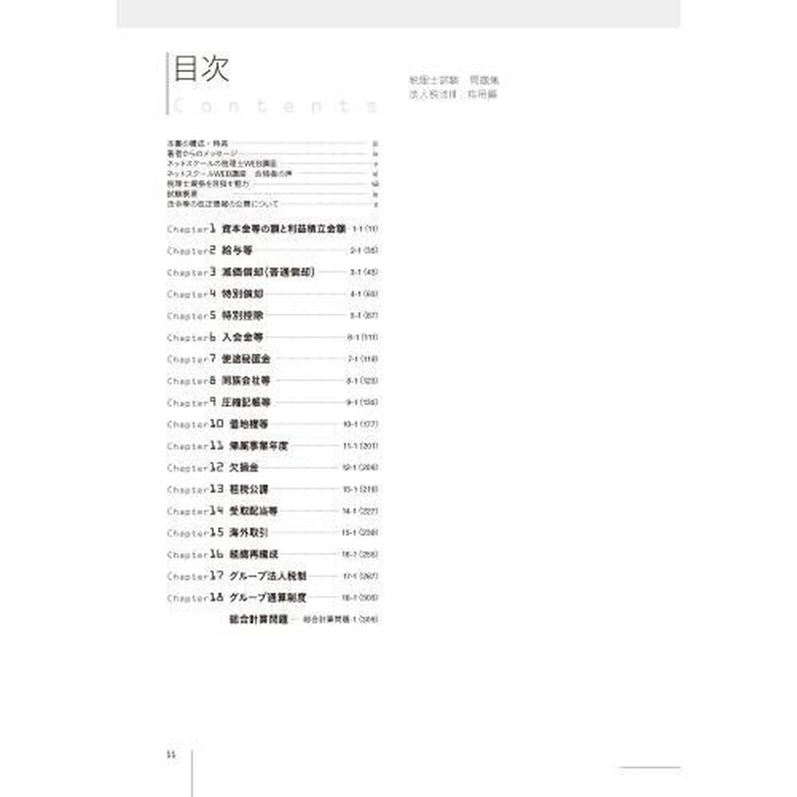 税理士試験問題集法人税法　２０２３年度版３「応用編」