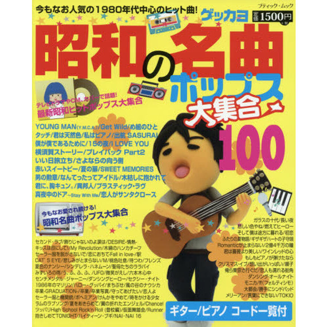 昭和の名曲ポップス大集合１００