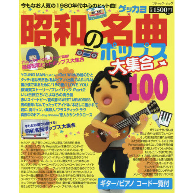 昭和の名曲ポップス大集合１００